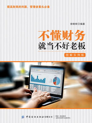 cover image of 不懂财务就当不好老板